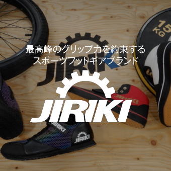 最高峰のグリップ力を約束するスポーツフットギアブランド「JIRIKI」