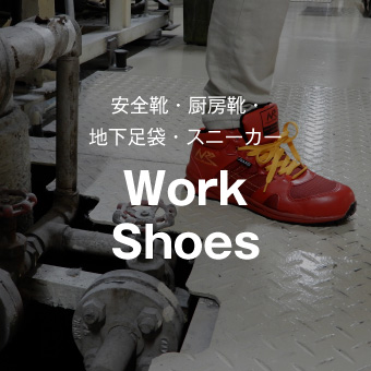 安全靴・厨房靴・地下足袋・スニーカー