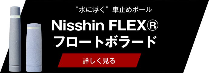 Nisshin FLEX® フロートボラード
