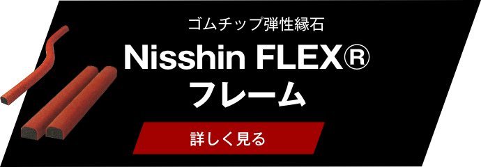 Nisshin FLEX® フレーム
