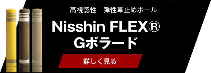 Nisshin FLEX® Gボラード