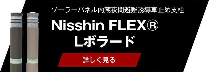 Nisshin FLEX® Lボラード