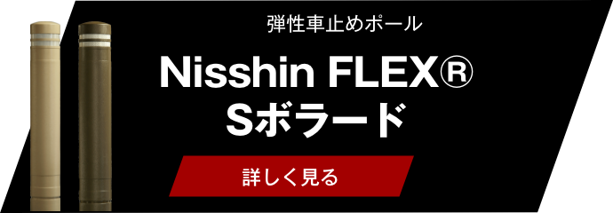Nisshin FLEX® Sボラード