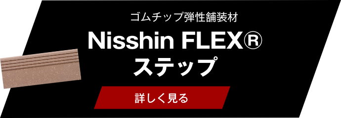 Nisshin FLEX® ステップ遮熱